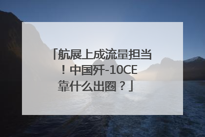 航展上成流量担当！中国歼-10CE靠什么出圈？