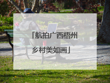 航拍广西梧州乡村美如画