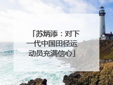 苏炳添：对下一代中国田径运动员充满信心