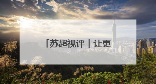 苏超视评︱让更多孩子来看场球