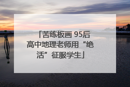 苦练板画 95后高中地理老师用“绝活”征服学生