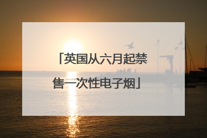 英国从六月起禁售一次性电子烟