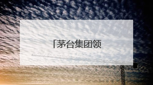 茅台集团领导层有调整