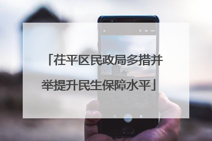 茌平区民政局多措并举提升民生保障水平