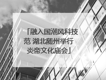 融入国潮风科技范 湖北随州举行炎帝文化庙会