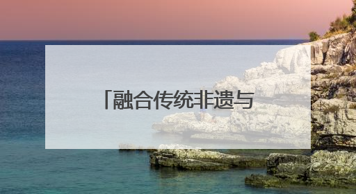 融合传统非遗与现代科技，今年的那达慕不一样！