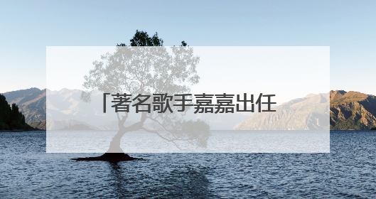 著名歌手嘉嘉出任芙丽芳丝体验官，共启肌肤纯净之旅