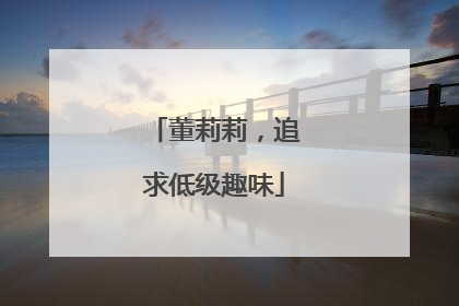 董莉莉，追求低级趣味