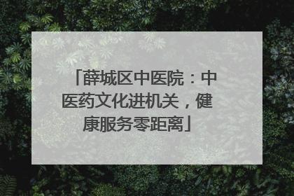 薛城区中医院：中医药文化进机关，健康服务零距离