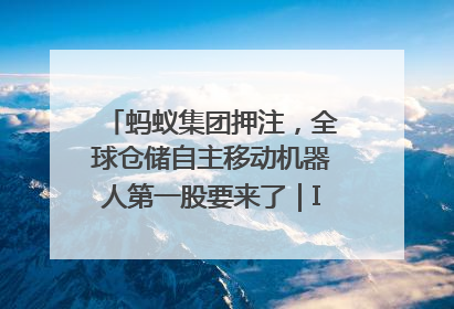 蚂蚁集团押注，全球仓储自主移动机器人第一股要来了｜IPO直通车