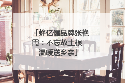 蜂亿健品牌张艳霞：不忘故土根 温暖送乡亲