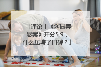 评论丨《酱园弄·悬案》开分5.9，什么压垮了口碑？