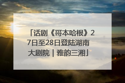话剧《哥本哈根》27日至28日登陆湖南大剧院｜雅韵三湘