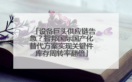 设备巨头供应链告急？智邦国际国产化替代方案实现关键件库存周转率翻倍