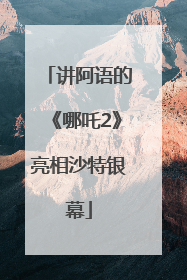 讲阿语的《哪吒2》亮相沙特银幕
