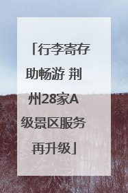 行李寄存助畅游 荆州28家A级景区服务再升级