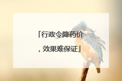 行政令降药价，效果难保证