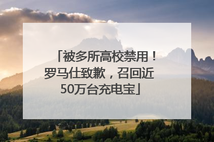 被多所高校禁用！罗马仕致歉，召回近50万台充电宝