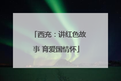 西充：讲红色故事 育爱国情怀