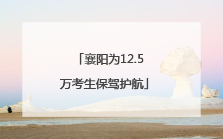 襄阳为12.5万考生保驾护航