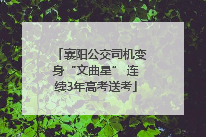 襄阳公交司机变身“文曲星” 连续3年高考送考