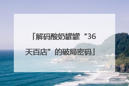 解码酸奶罐罐“36天百店”的破局密码