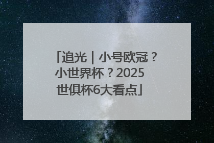 追光｜小号欧冠？小世界杯？2025世俱杯6大看点
