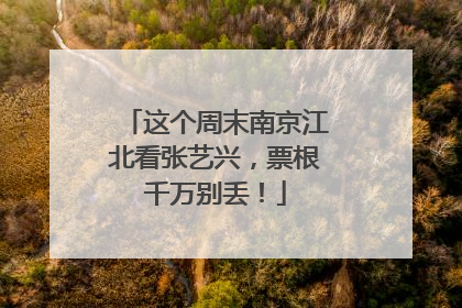 这个周末南京江北看张艺兴，票根千万别丢！