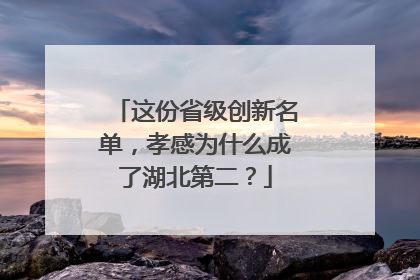 这份省级创新名单，孝感为什么成了湖北第二？