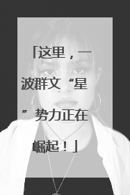 这里，一波群文“星”势力正在崛起！