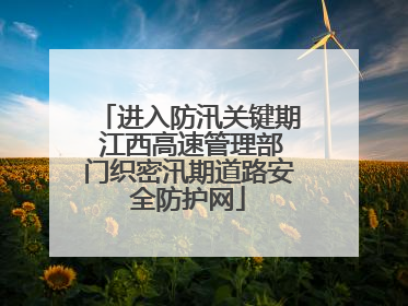 进入防汛关键期 江西高速管理部门织密汛期道路安全防护网