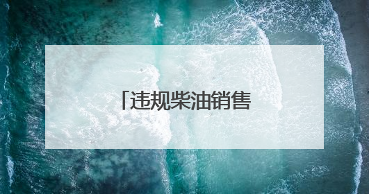 违规柴油销售顽疾何时休？