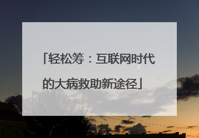 轻松筹：互联网时代的大病救助新途径