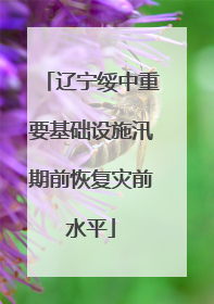 辽宁绥中重要基础设施汛期前恢复灾前水平