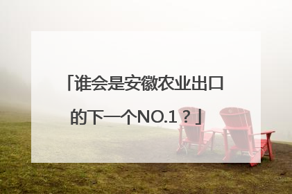 谁会是安徽农业出口的下一个NO.1？