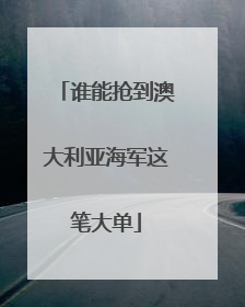 谁能抢到澳大利亚海军这笔大单