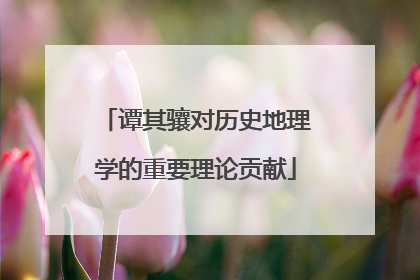 谭其骧对历史地理学的重要理论贡献