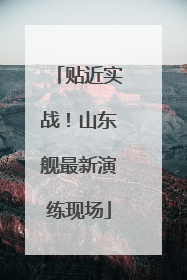 贴近实战！山东舰最新演练现场