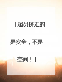 超员挤走的是安全，不是空间！