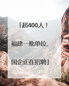 超400人！福建一批单位、国企正在招聘