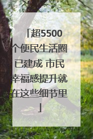 超5500个便民生活圈已建成 市民幸福感提升就在这些细节里