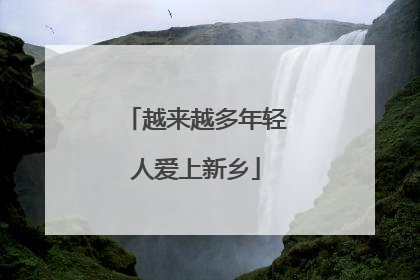 越来越多年轻人爱上新乡