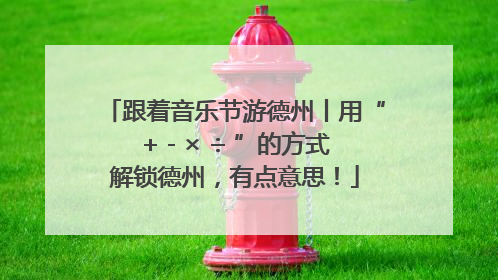 跟着音乐节游德州丨用“+ - × ÷ ”的方式解锁德州，有点意思！