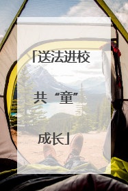 送法进校 共“童”成长