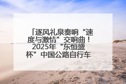 逐风礼泉奏响“速度与激情”交响曲！2025年“东恒盛杯”中国公路自行车联赛第五站（陕西·礼泉站）正式开赛