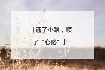 通了小路，顺了“心路”