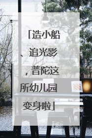 造小船、追光影，普陀这所幼儿园变身啦