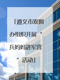 遵义市双拥办组织开展“兵妈妈进军营”活动