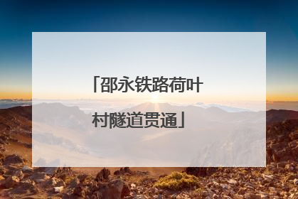 邵永铁路荷叶村隧道贯通