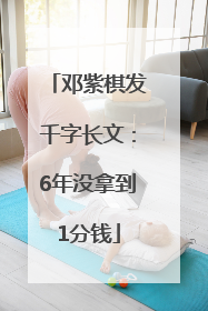 邓紫棋发千字长文：6年没拿到1分钱